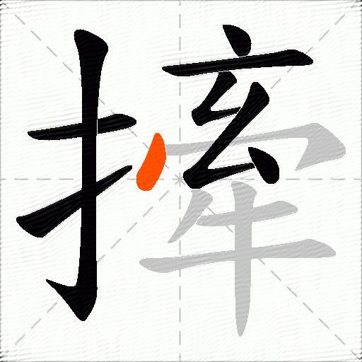 撁