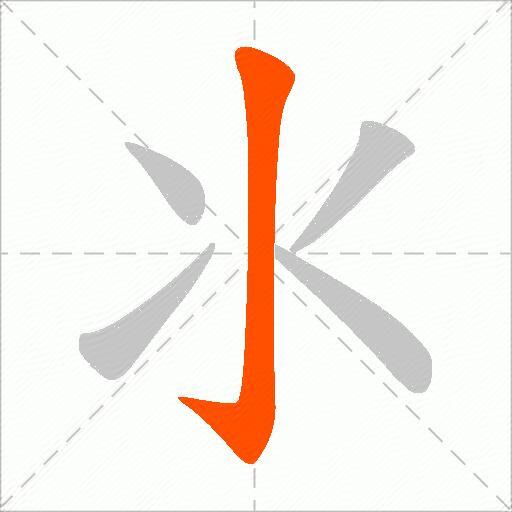 氺