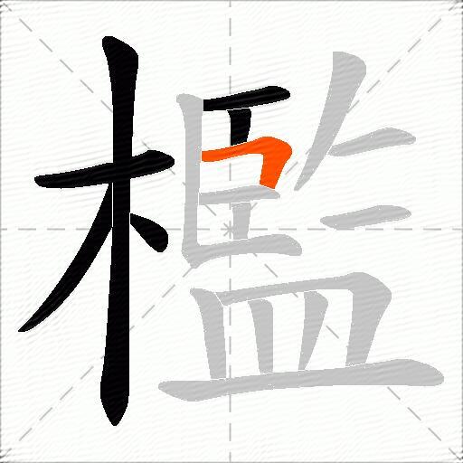 檻
