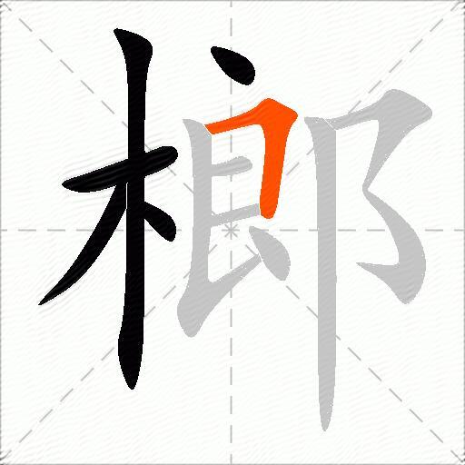 榔