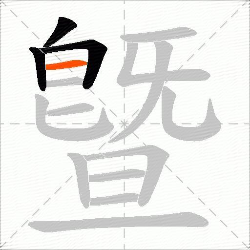 曁