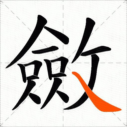 斂