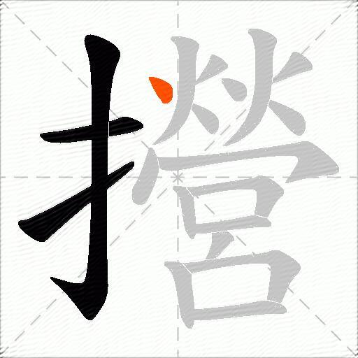 攚