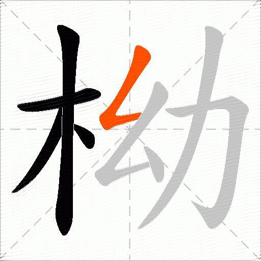 柪
