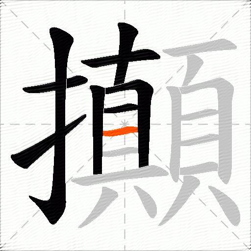 攧