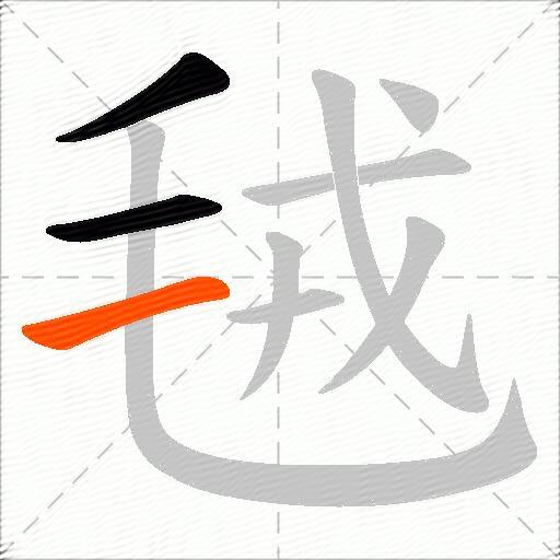 毧