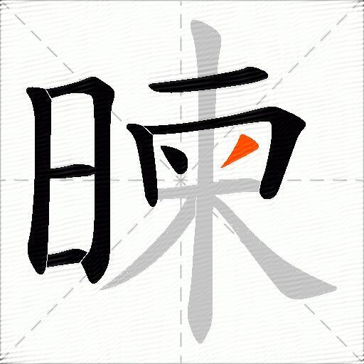暕