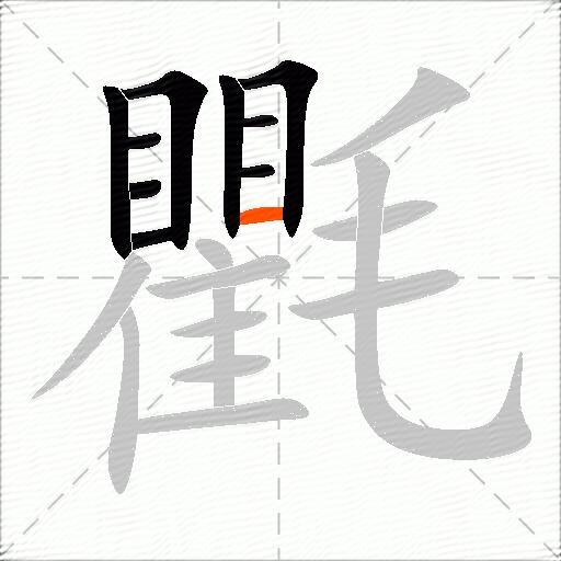 氍