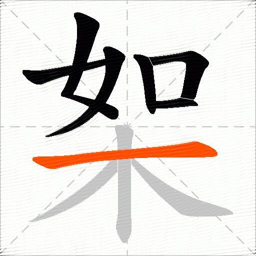 桇