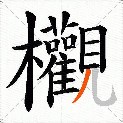欟