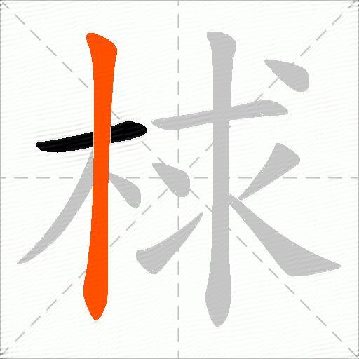 梂