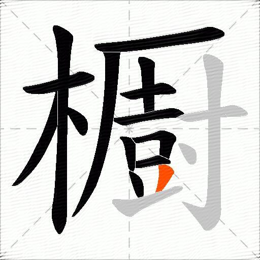 櫉