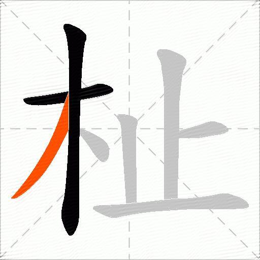 杫