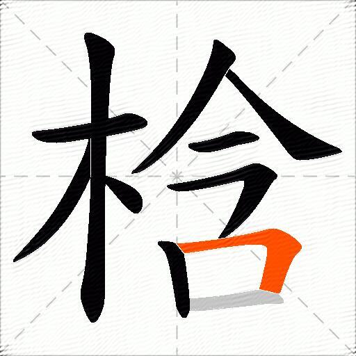 梒