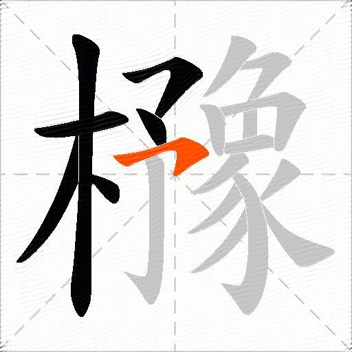 櫲