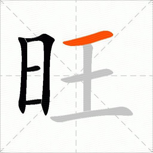 旺