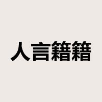 人言籍籍是什么意思