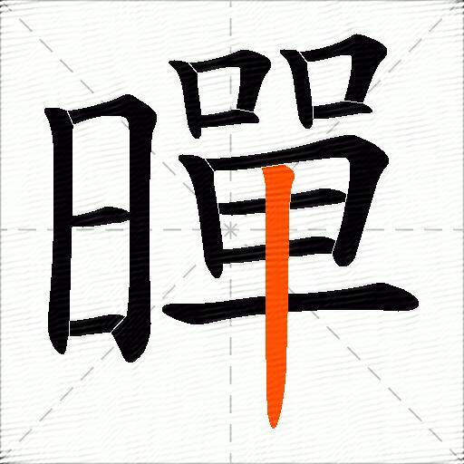 暺