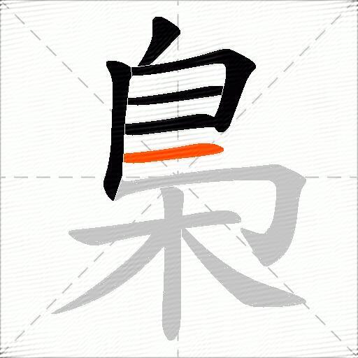 梟