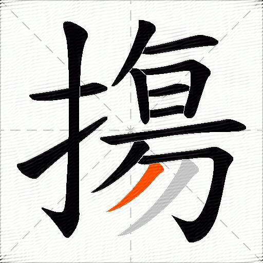 摥