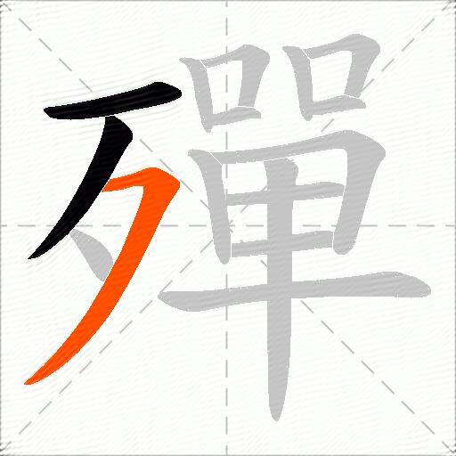 殫