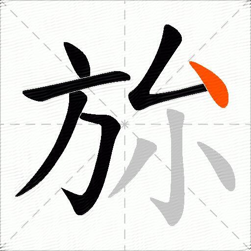 旀