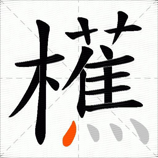 櫵