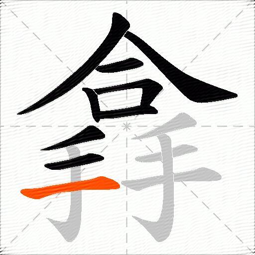 搻