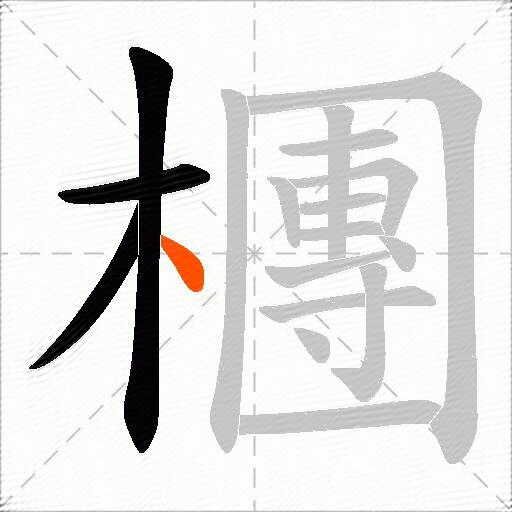 檲