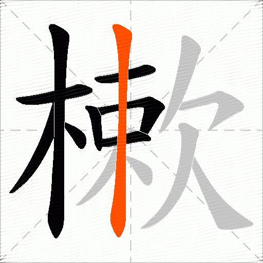 樕
