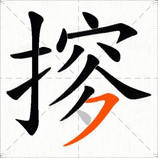 摉