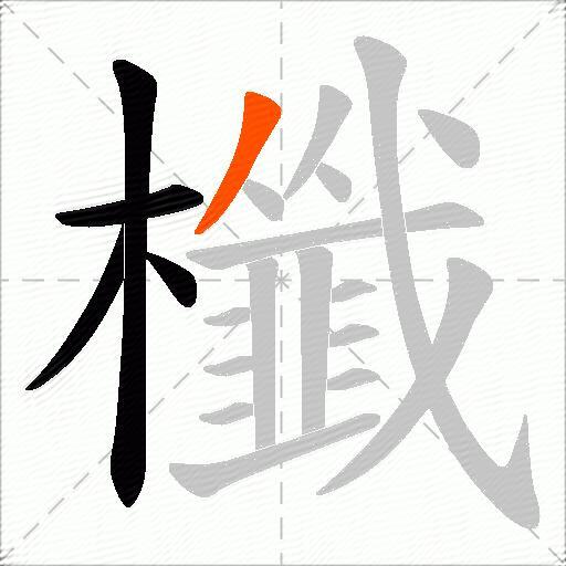 櫼