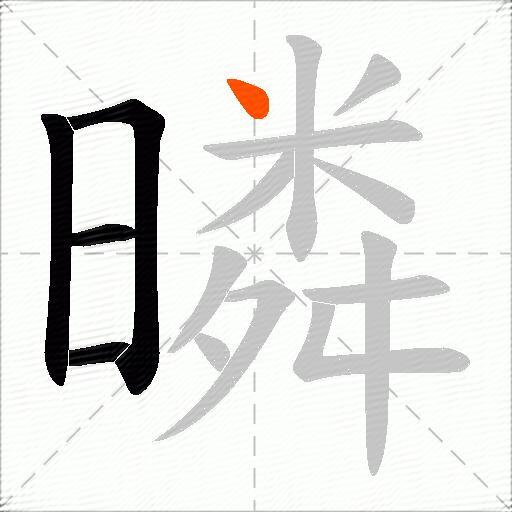 暽