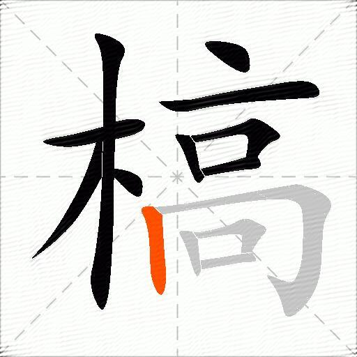 槁