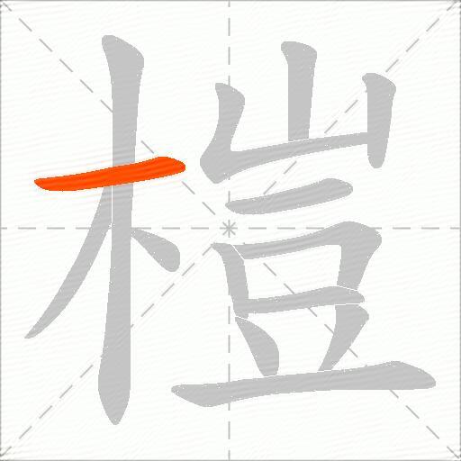 榿