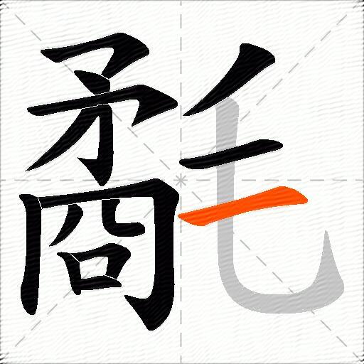 氄