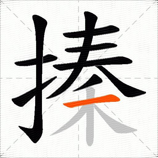 搸