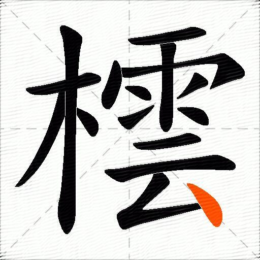 橒