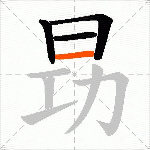 昮