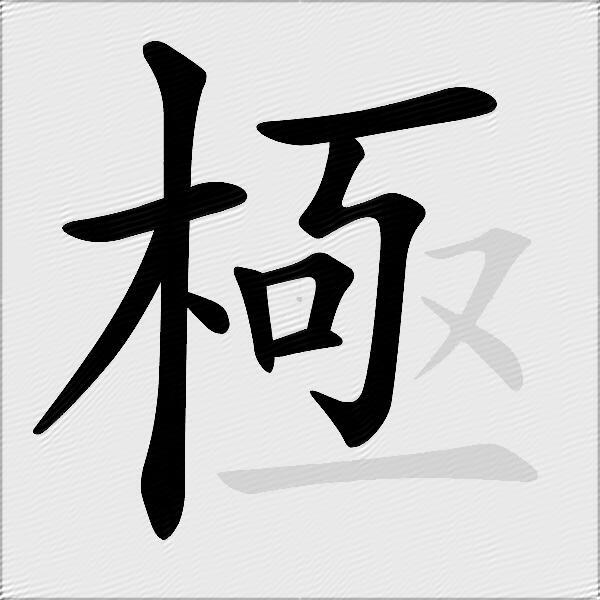 極