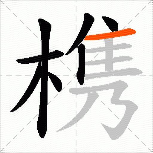 槜