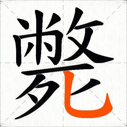 斃