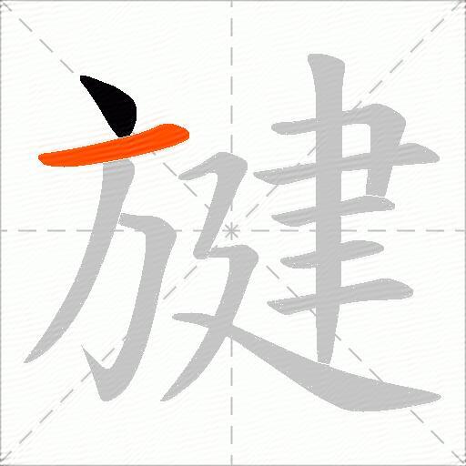 旔