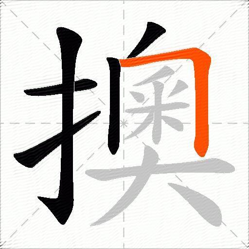 擙