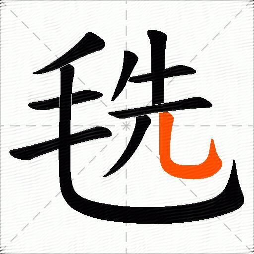 毨