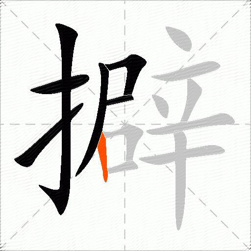 擗