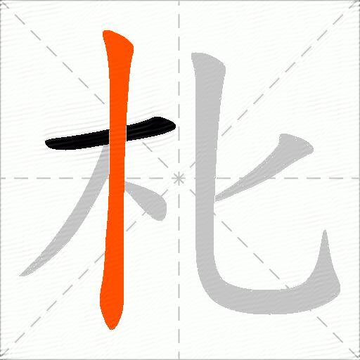 朼