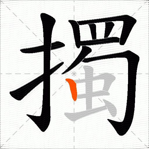 擉
