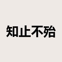知止不殆是什么意思