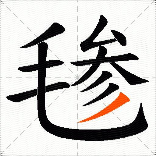 毶